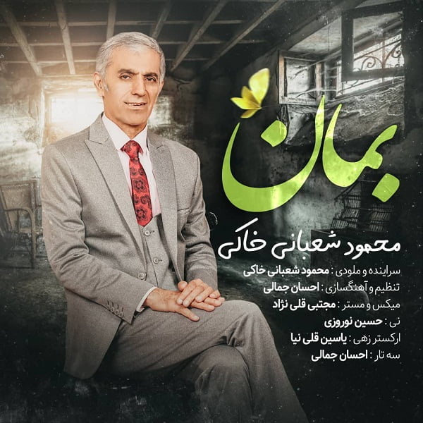 محمود شعبانی خاکی - بمان